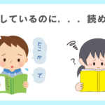 教えても練習しても読めない子供の特徴