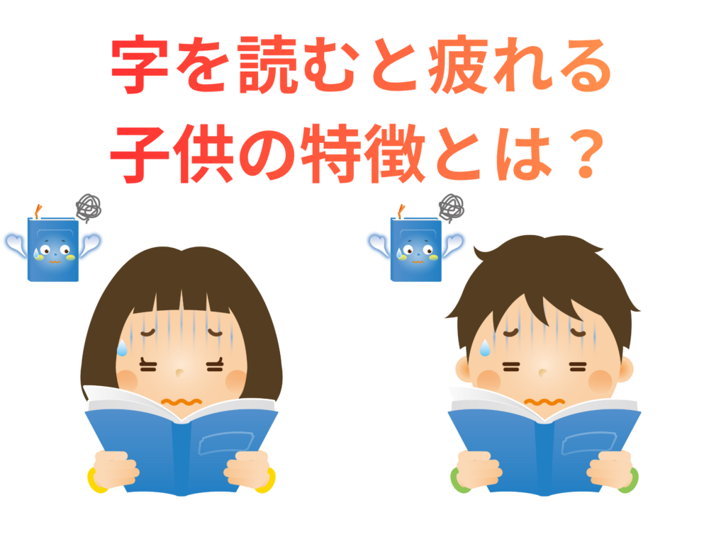字を読むと疲れる子供の特徴とは？