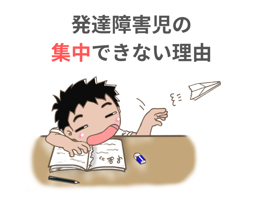 発達障害児の集中できない理由　『見る力』視覚機能からの支援