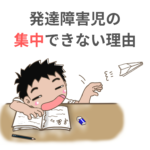 発達障害児の集中できない理由　『見る力』視覚機能からの支援