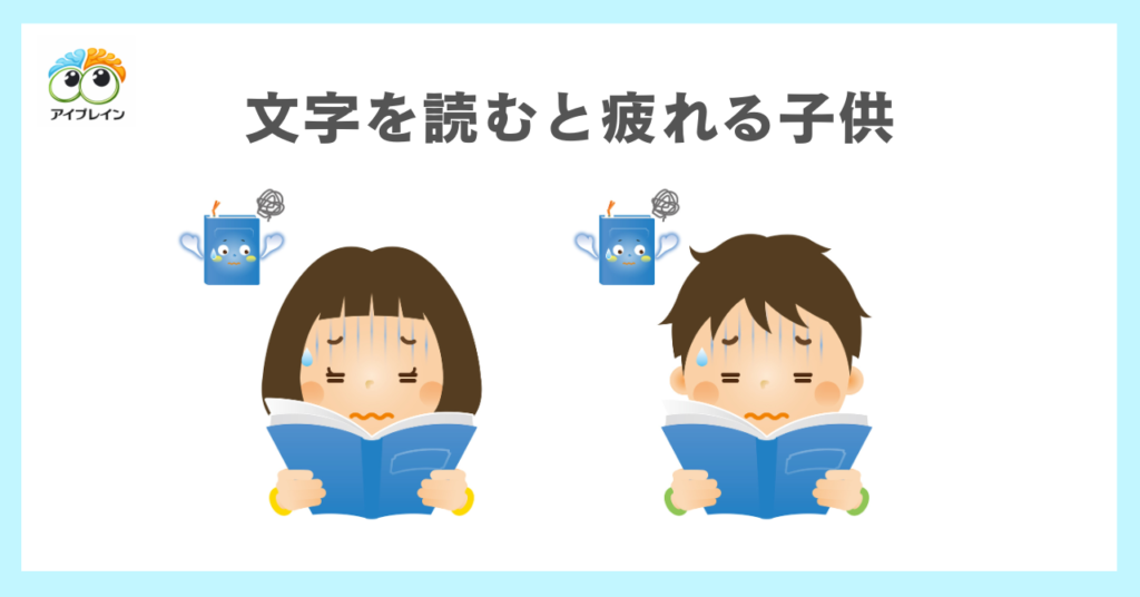 文字を読むと疲れる子供の特徴