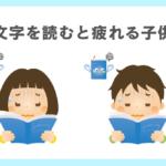 文字を読むと疲れる子供の特徴