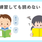 何度教えても読めない子どもに共通する3つの特徴