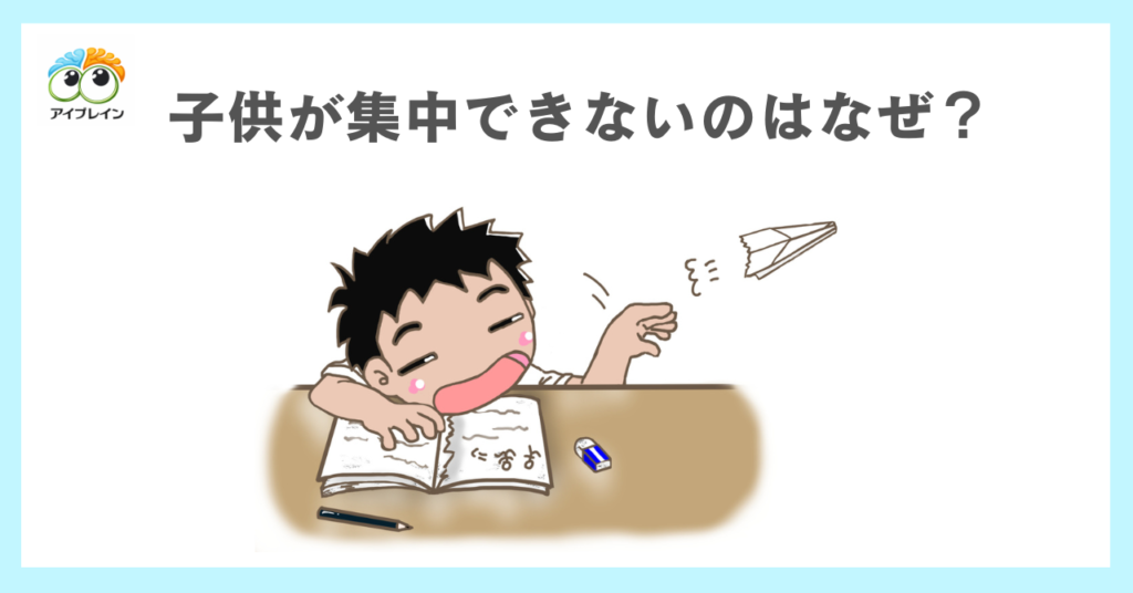 子供が集中できないのはなぜ？