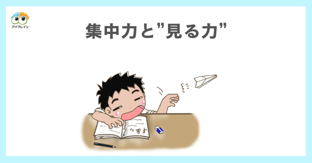 発達障害の子供が集中できない理由とは?