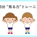 1日3分でできる“見る力”トレーニング