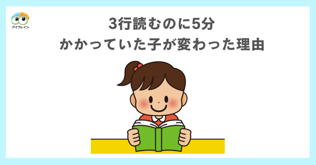 3行読むのに5分かかっていた子が変わった理由