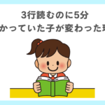 3行読むのに5分かかっていた子が変わった理由