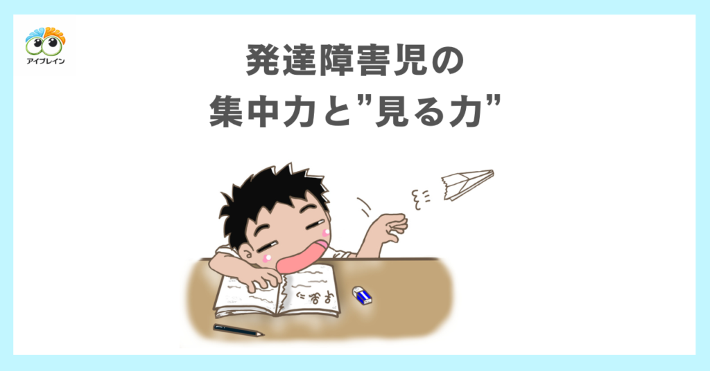 発達障害児の集中力と”見る力”の関連性