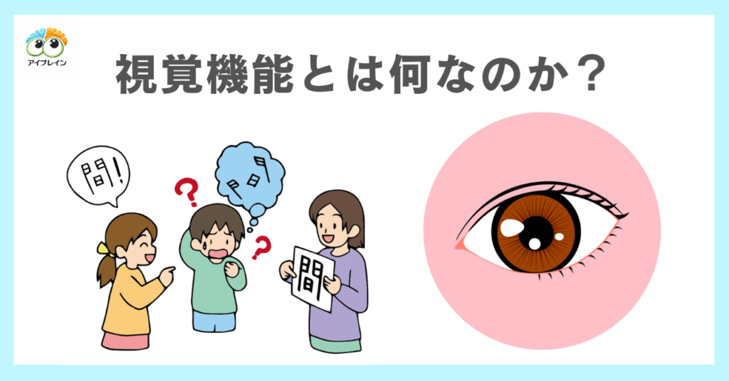視覚機能とは何なのか？