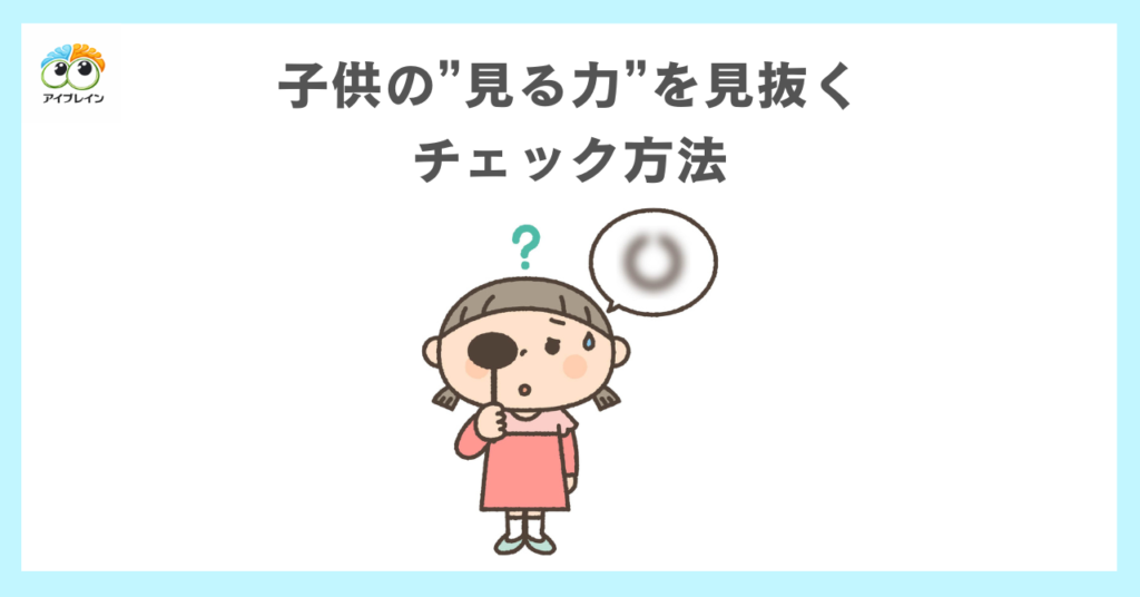 子供の”見る力”のチェック方法