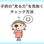 子供の”見る力”のチェック方法