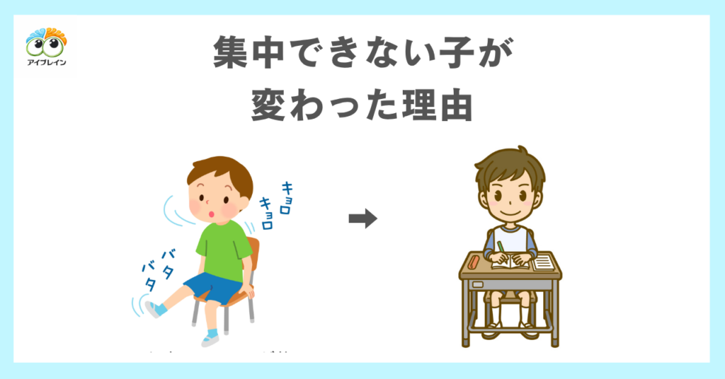 集中できない子が変わった理由
