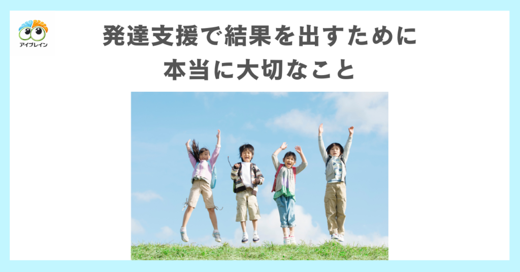 発達支援で結果を出すために本当に大切なこと