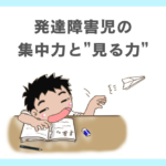 発達障害児の集中力と”見る力”の関連性