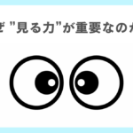 なぜ見る力が重要なのか