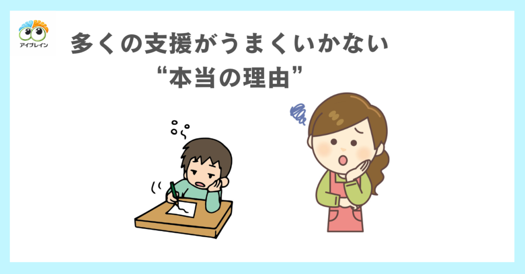 多くの支援がうまくいかない本当の理由