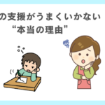 多くの支援がうまくいかない本当の理由