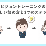 ビジョントレーニングの正しい始め方と3つのステップ