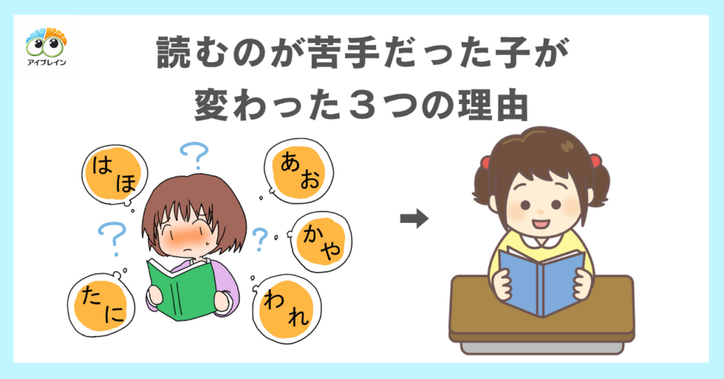 読むのが苦手だった子が変わった3つの理由