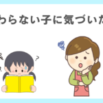 変わらないうちの子に私が気づいたこと