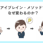 なぜアイブレイン・メソッドで変わるのか？他の支援との違い