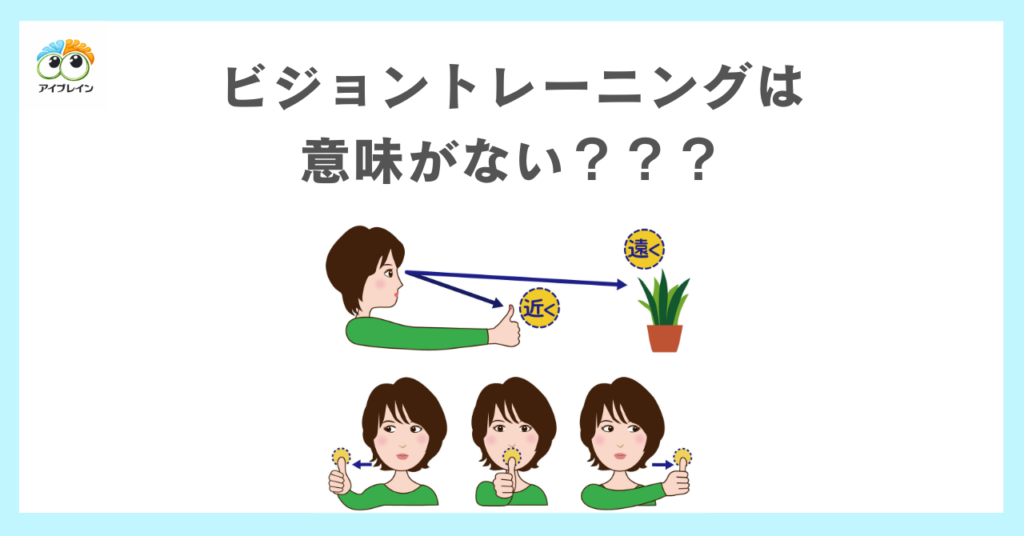 ビジョントレーニングは意味がないと言われる理由
