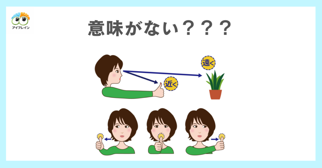 ビジョントレーニングは意味がないと言われる理由