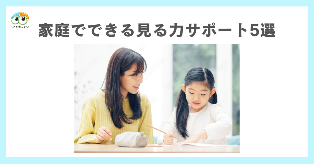 家庭でできる見る力サポート