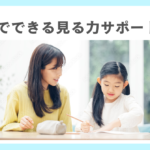 家庭でできる見る力サポート