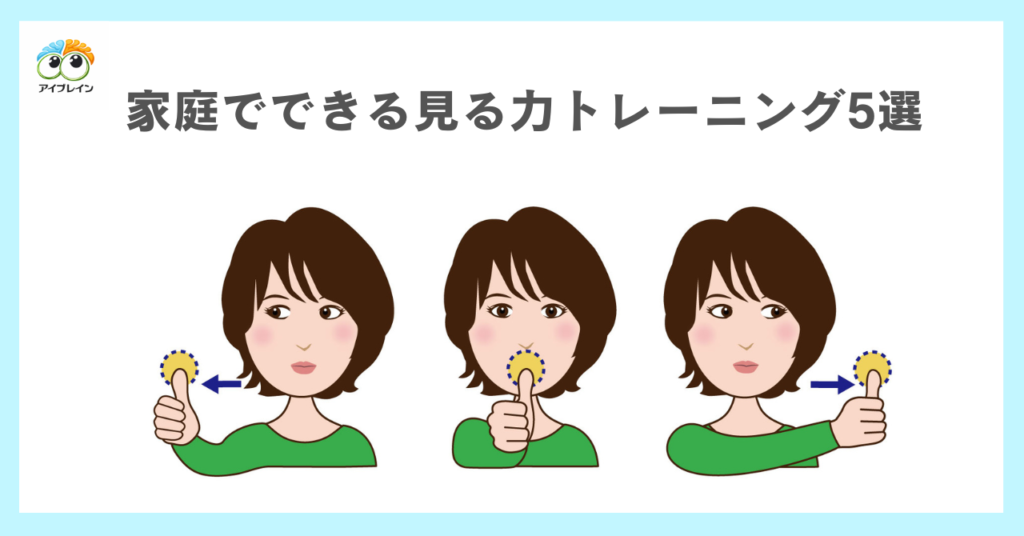 家庭でできる見る力トレーニング５選