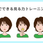 家庭でできる見る力トレーニング５選