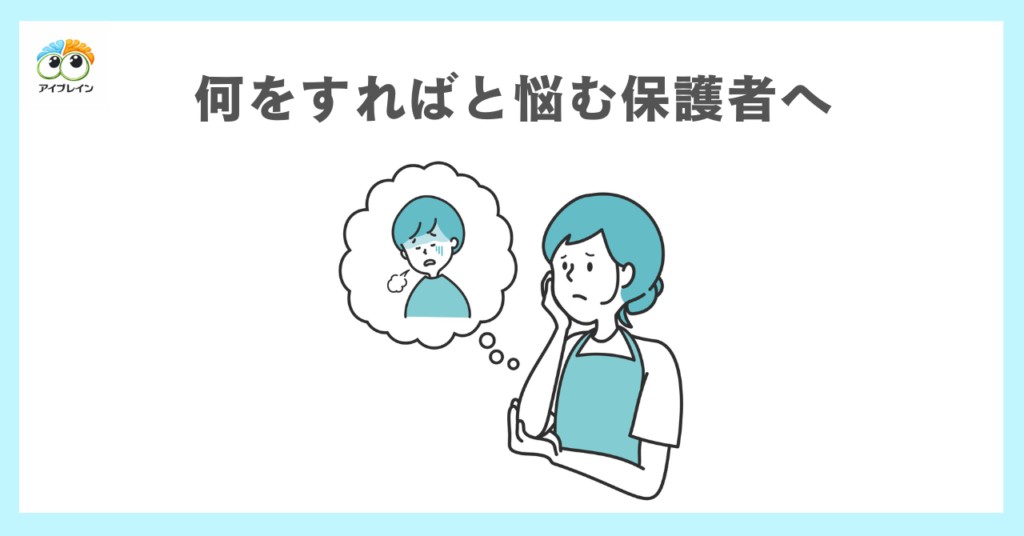 家庭では何をすればいいの？と悩んでいる保護者