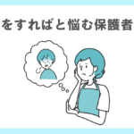 家庭では何をすればいいの？と悩んでいる保護者