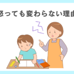 怒っても変わらない理由と親の対応