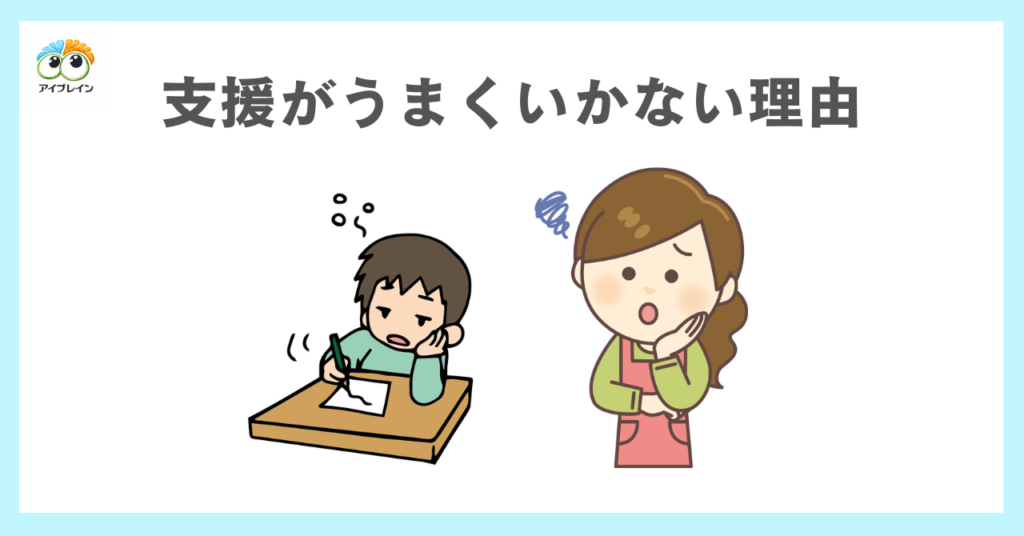 なぜ多くの支援はうまくいかないのか?