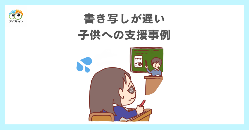 書き写しが遅い子供への支援事例