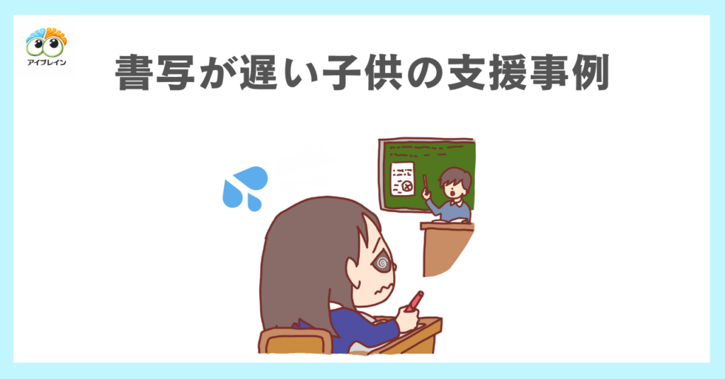 書き写しが遅い子供の支援事例