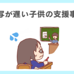 書き写しが遅い子供の支援事例