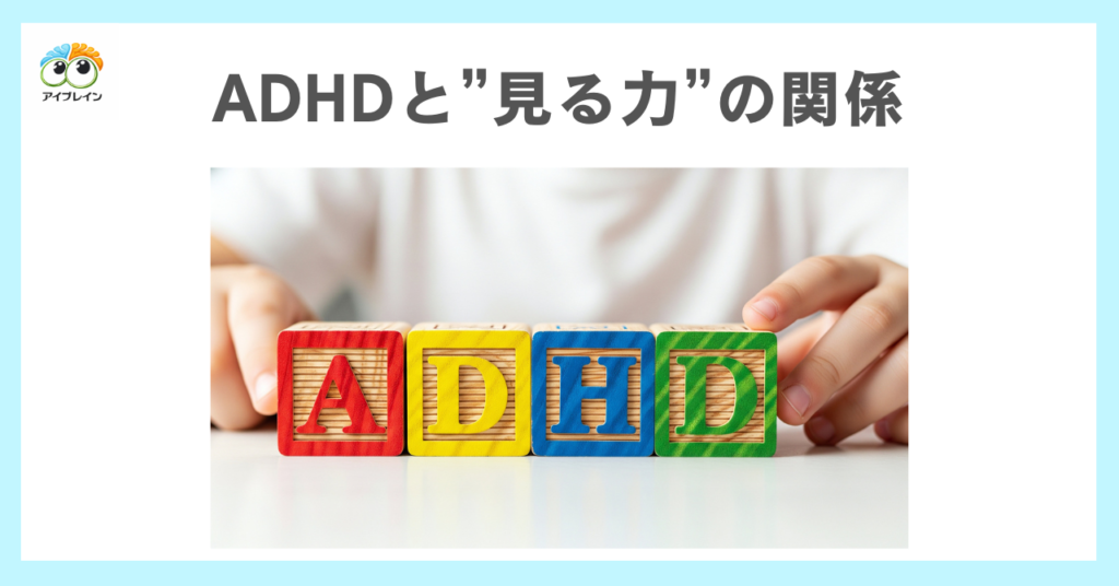 注意欠如・多動症（ADHD）と「見る力」の関係とは？