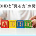 注意欠如・多動症（ADHD）と「見る力」の関係とは？