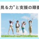 発達支援の結果に大切なこと