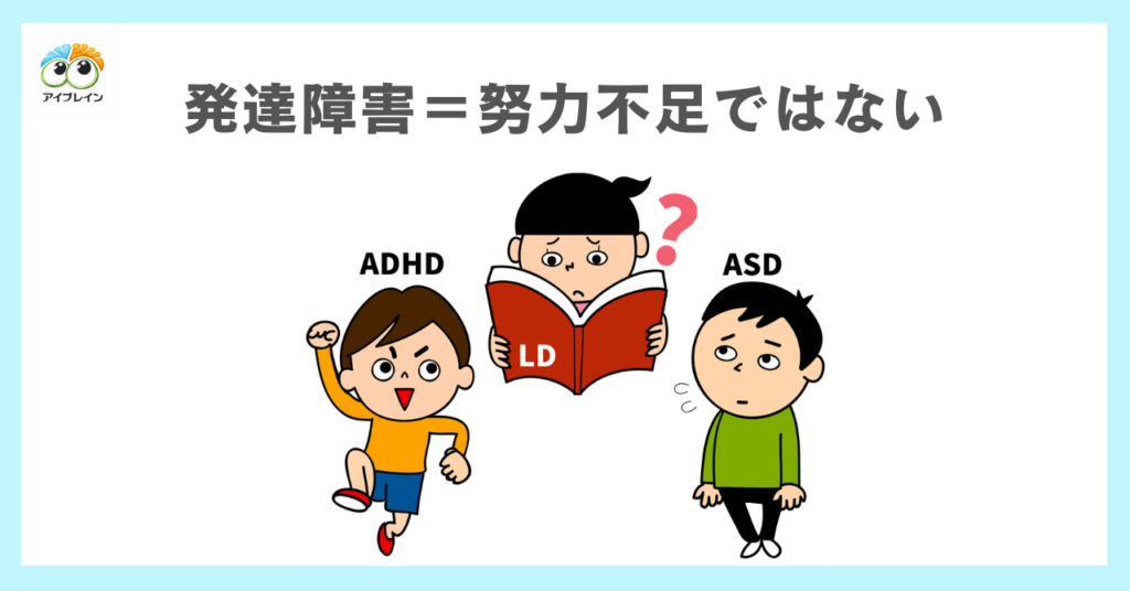 発達障害＝努力不足ではない理由