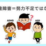 発達障害＝努力不足ではない理由
