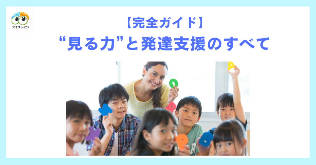 【完全ガイド】”見る力”と発達支援のすべて