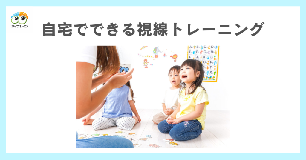 自宅でできる視線トレーニング3選