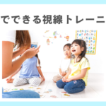 自宅でできる視線トレーニング3選
