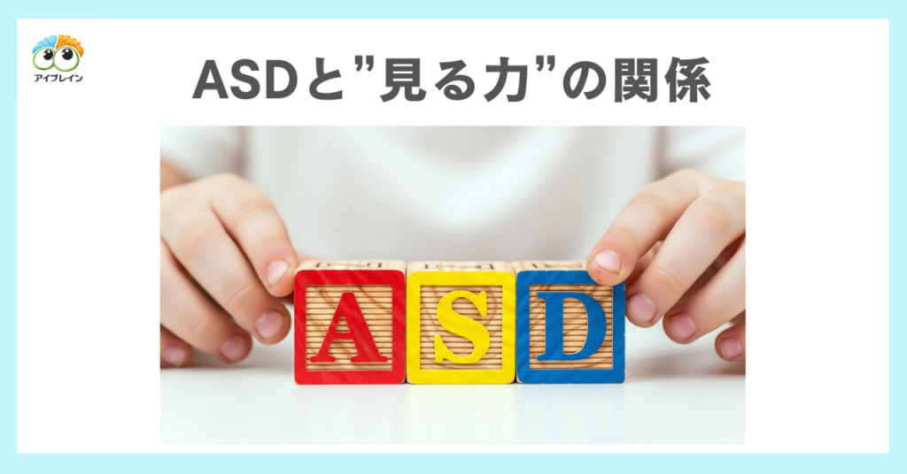 自閉スペクトラム症（ASD）と「見る力」の関係性とは？