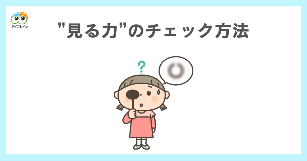 子どもの「見る力」を見抜くチェック方法