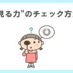子どもの「見る力」を見抜くチェック方法